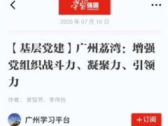 点赞！bat365实业党支部登上“进建强国”平台