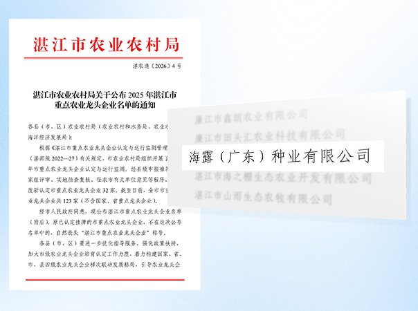 bat365种业公司被认定为湛江市农业龙头企业